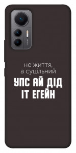 Чехол Упс ай дід іт егейн для Xiaomi 12 Lite