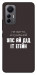 Чехол Упс ай дід іт егейн для Xiaomi 12 Lite