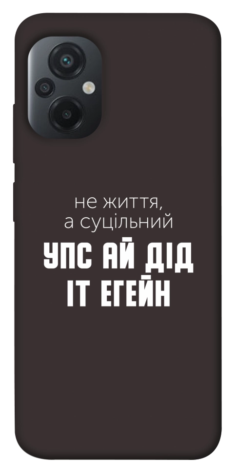 Чехол Упс ай дід іт егейн для Xiaomi Poco M5