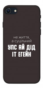 Чохол Упс ай дід іт егейн для iPhone SE (2022)