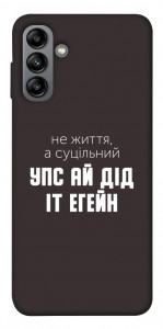 Чохол Упс ай дід іт егейн для Galaxy A04s