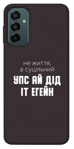 Чохол Упс ай дід іт егейн для Galaxy M23 5G