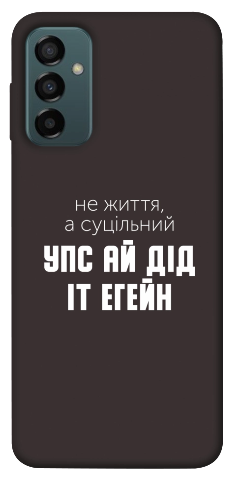 Чехол Упс ай дід іт егейн для Galaxy M13 4G