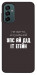 Чехол Упс ай дід іт егейн для Galaxy M13 4G