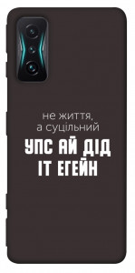 Чехол Упс ай дід іт егейн для Xiaomi Redmi K50 Gaming