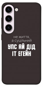 Чехол Упс ай дід іт егейн для Galaxy S23+