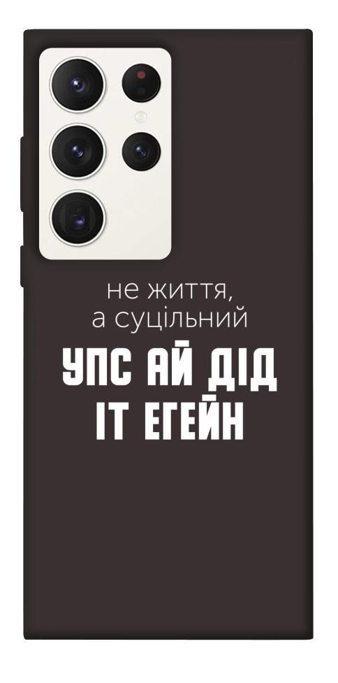 Чехол Упс ай дід іт егейн для Galaxy S23 Ultra
