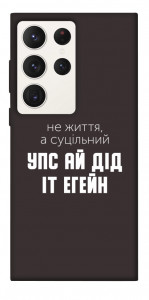 Чехол Упс ай дід іт егейн для Galaxy S23 Ultra