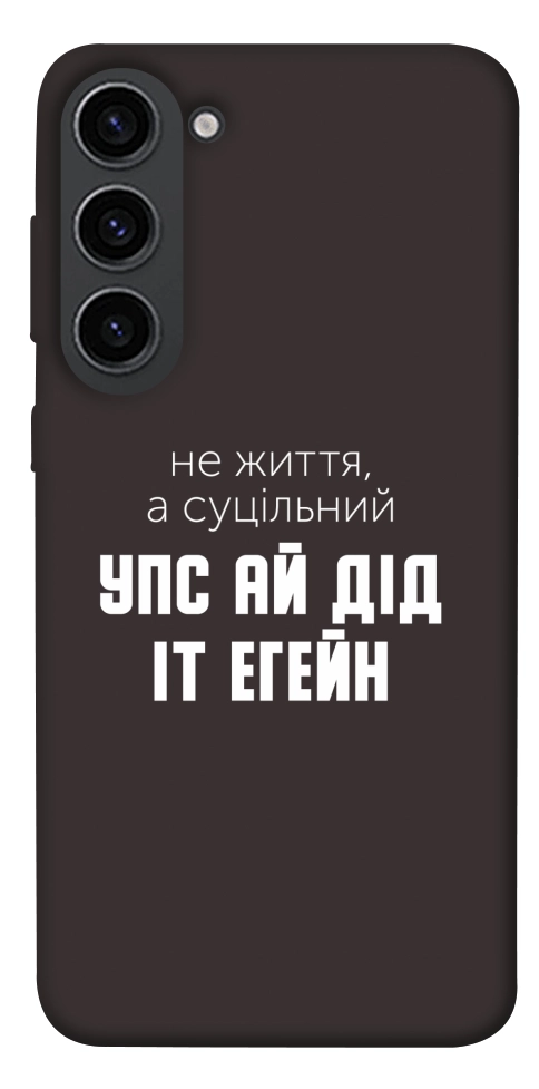 Чохол Упс ай дід іт егейн для Galaxy S23