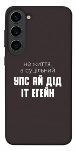 Чехол Упс ай дід іт егейн для Galaxy S23