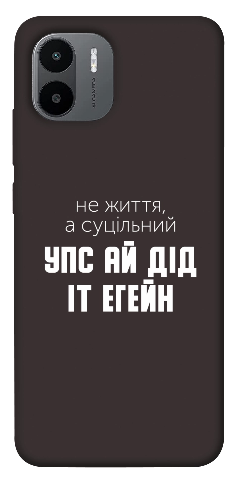 Чехол Упс ай дід іт егейн для Xiaomi Redmi A1+