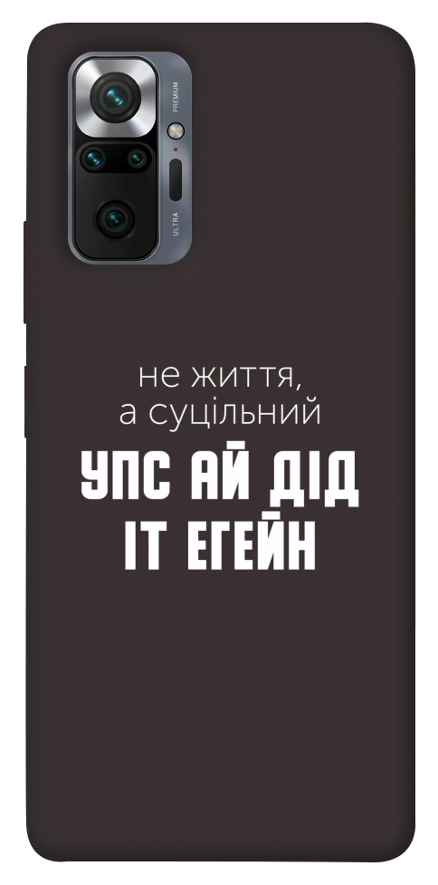 Чехол Упс ай дід іт егейн для Xiaomi Redmi Note 10 Pro Max