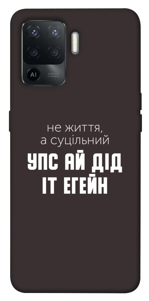 Чехол Упс ай дід іт егейн для Oppo Reno 5 Lite