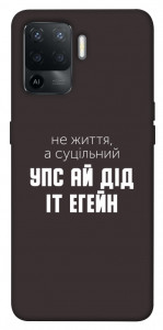 Чохол Упс ай дід іт егейн для Oppo Reno 5 Lite