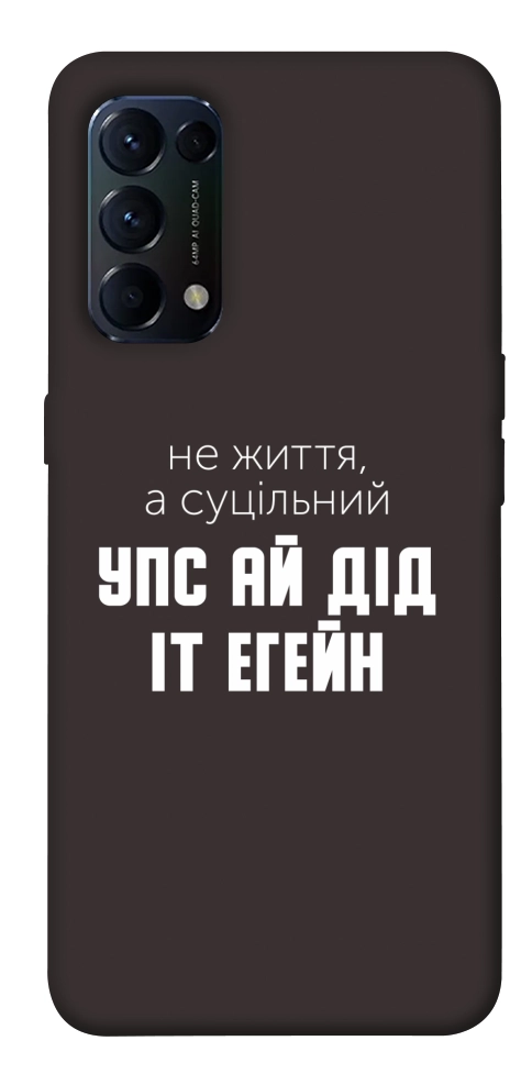 Чехол Упс ай дід іт егейн для Oppo Reno 5 4G