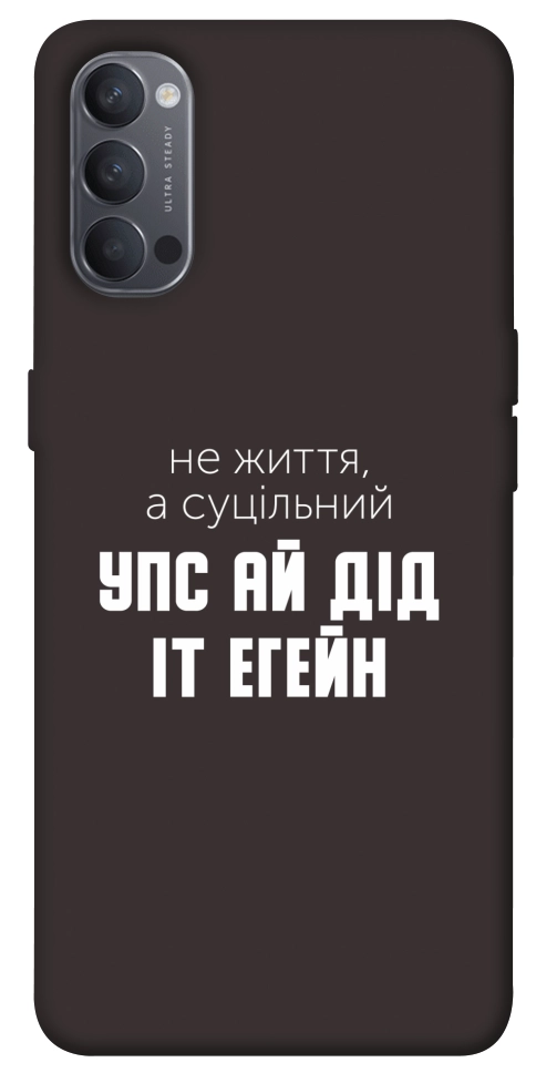 Чохол Упс ай дід іт егейн для Oppo Reno 4