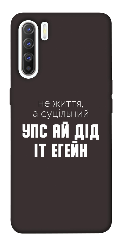 Чехол Упс ай дід іт егейн для Oppo Reno 3