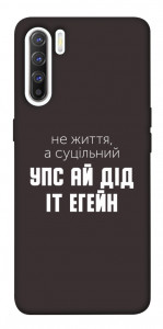 Чехол Упс ай дід іт егейн для Oppo Reno 3