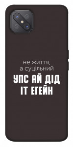 Чехол Упс ай дід іт егейн для Oppo A92s