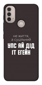 Чохол Упс ай дід іт егейн для Motorola Moto E40