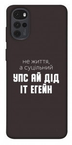 Чехол Упс ай дід іт егейн для Motorola Moto G22