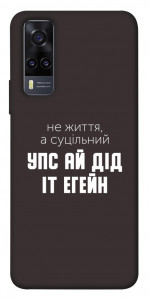 Чехол Упс ай дід іт егейн для Vivo Y31