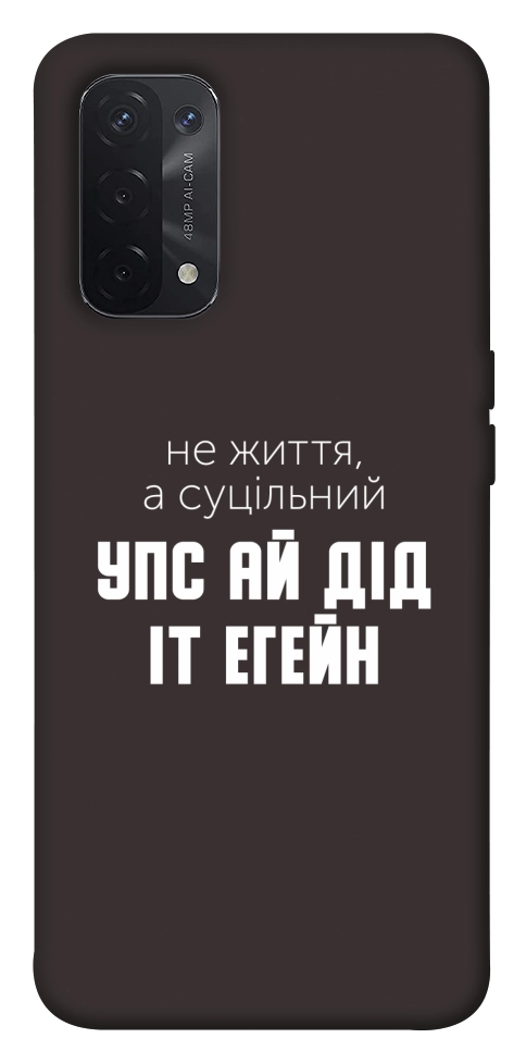 Чехол Упс ай дід іт егейн для Oppo A74 5G