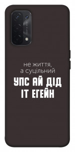 Чохол Упс ай дід іт егейн для Oppo A54 5G