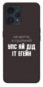 Чехол Упс ай дід іт егейн для Realme 9 Pro+