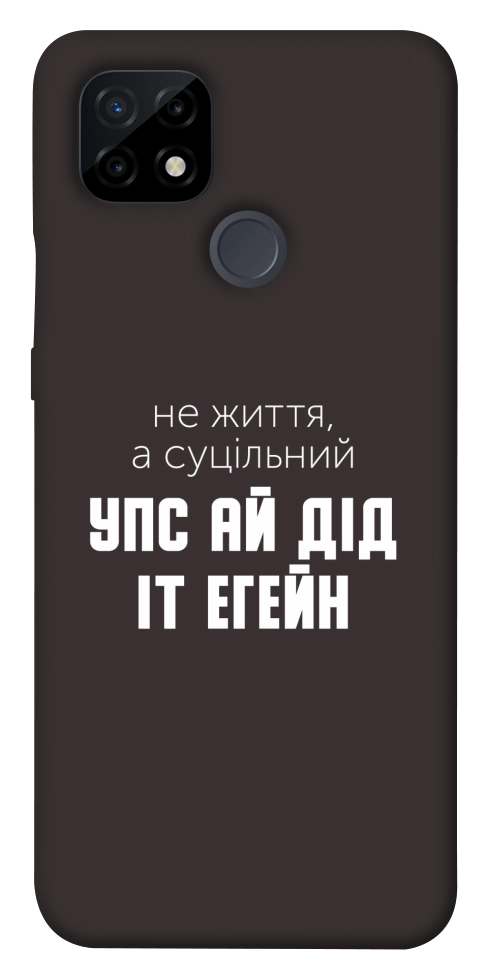 Чохол Упс ай дід іт егейн для Realme C21