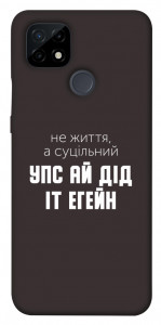 Чохол Упс ай дід іт егейн для Realme C21