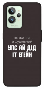 Чехол Упс ай дід іт егейн для Realme GT2