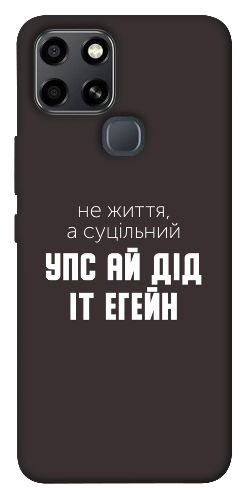Чохол Упс ай дід іт егейн для Infinix Smart 6