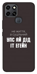Чехол Упс ай дід іт егейн для Infinix Smart 6