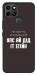 Чохол Упс ай дід іт егейн для Infinix Smart 6