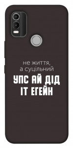 Чехол Упс ай дід іт егейн для Nokia C21 Plus
