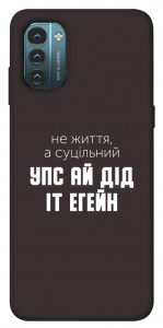 Чехол Упс ай дід іт егейн для Nokia G21