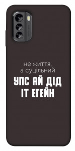 Чехол Упс ай дід іт егейн для Nokia G60