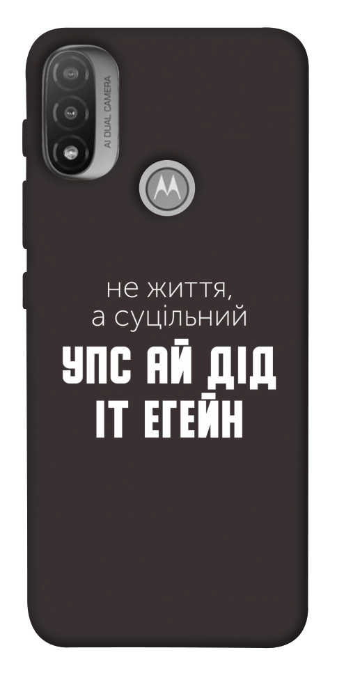 Чехол Упс ай дід іт егейн для Мotorola Moto E20