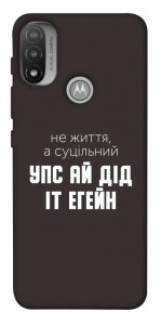 Чехол Упс ай дід іт егейн для Мotorola Moto E20