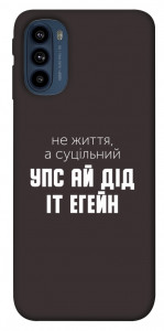 Чехол Упс ай дід іт егейн для Motorola Moto G41
