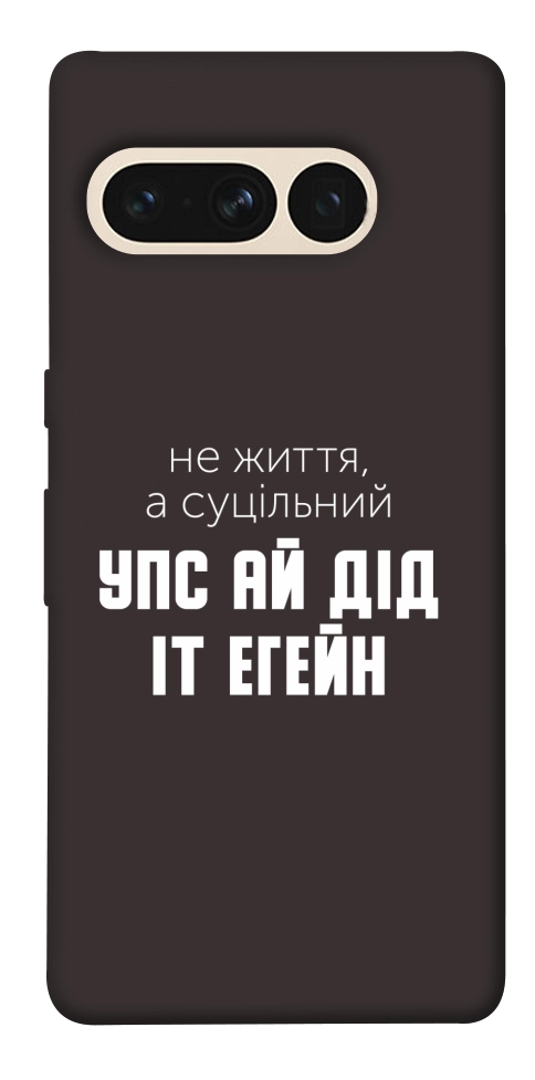 Чохол Упс ай дід іт егейн для Google Pixel 7 Pro