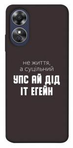 Чехол Упс ай дід іт егейн для Oppo A17