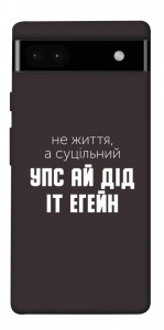 Чехол Упс ай дід іт егейн для Google Pixel 6A