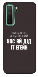 Чохол Упс ай дід іт егейн для Huawei nova 7 SE