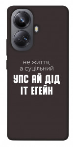 Чохол Упс ай дід іт егейн для Realme 10 Pro+