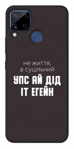 Чохол Упс ай дід іт егейн для Realme C15