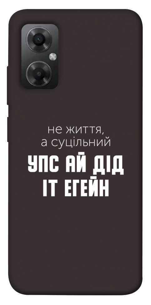Чехол Упс ай дід іт егейн для Xiaomi Redmi Note 11R
