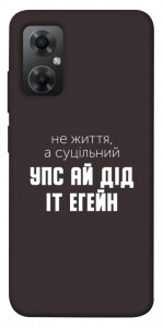 Чехол Упс ай дід іт егейн для Xiaomi Redmi Note 11R