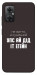 Чехол Упс ай дід іт егейн для Xiaomi Redmi Note 11R